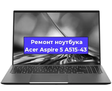 Замена разъема питания на ноутбуке Acer Aspire 5 A515-43 в Нижнем Новгороде